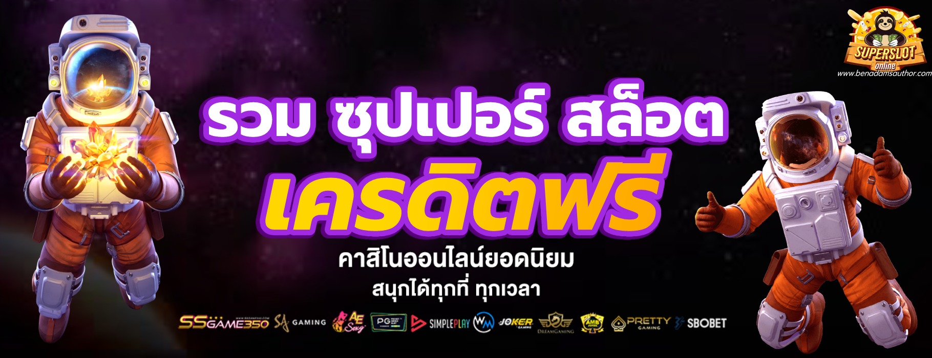 รวม ซุปเปอร์ สล็อต เครดิตฟรี